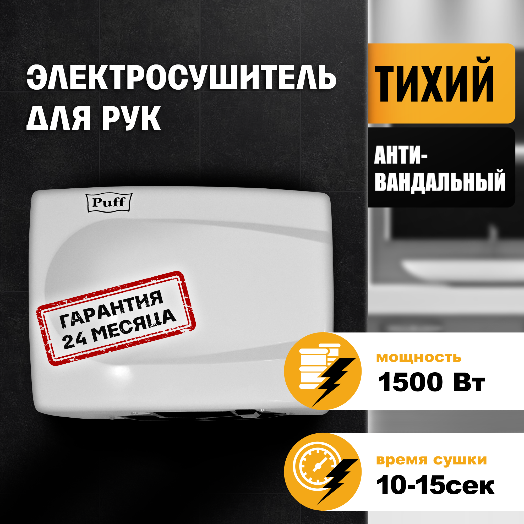 Электросушитель для рук PUFF-8828W малошумный, антивандальный, белый 1,5 кВт (1401.333)
