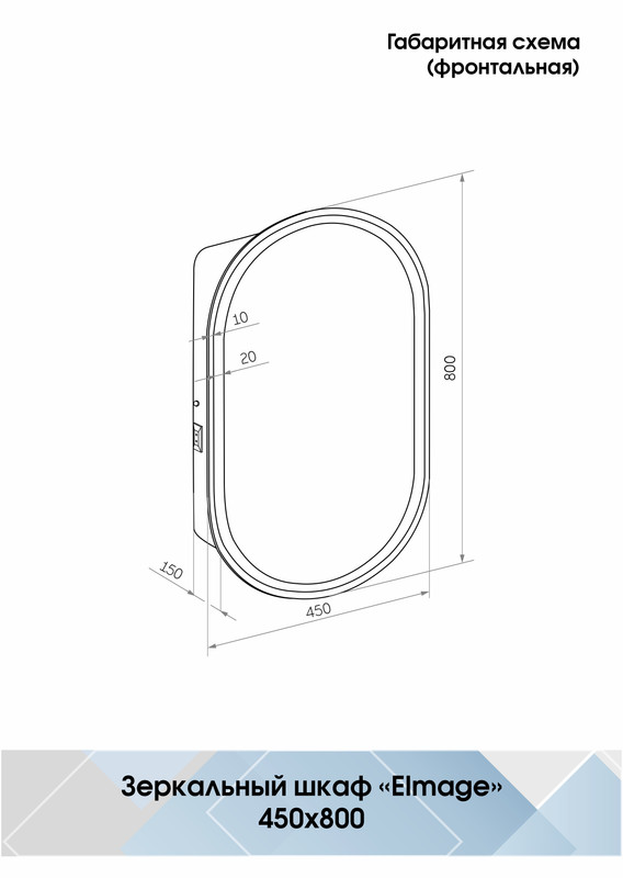 Зеркало-шкаф Elmage black LED 450х800