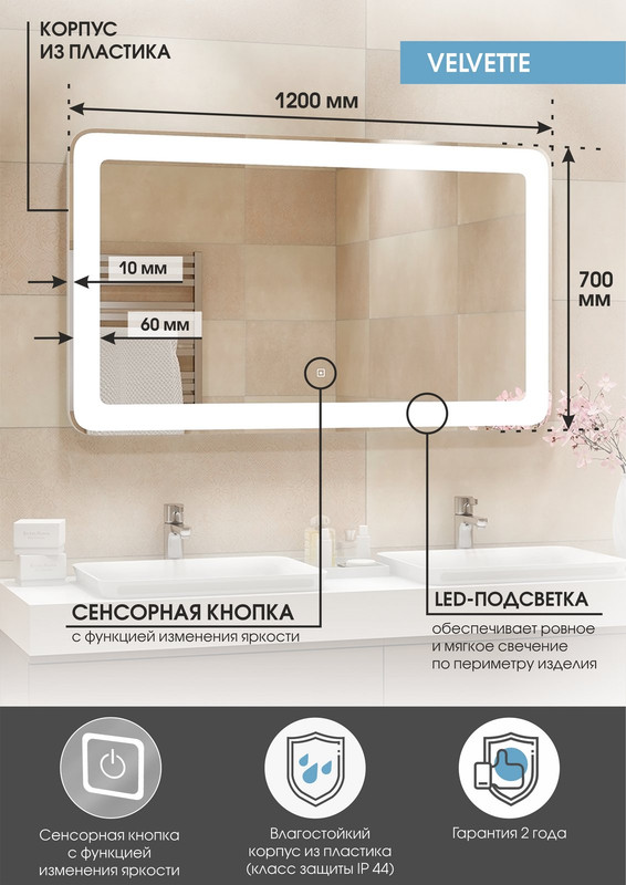 Зеркало Velvette LED 1200x700