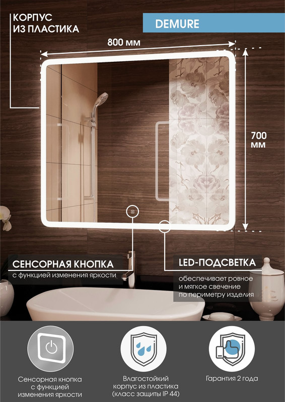 Зеркало Demure LED 800х700