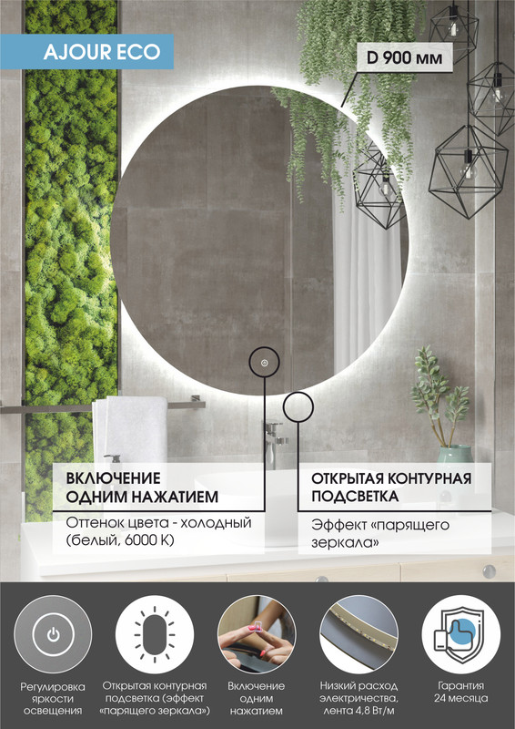 Зеркало Ajour ECO D 900