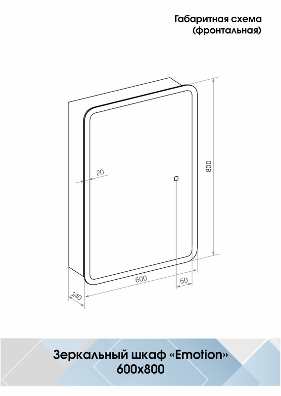 Зеркало-шкаф Emotion LED 600х800