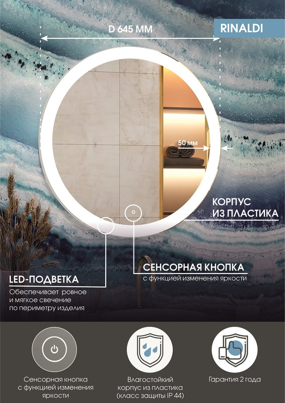 Зеркало Rinaldi LED D 645
