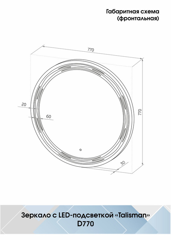Зеркало Talisman LED D 770