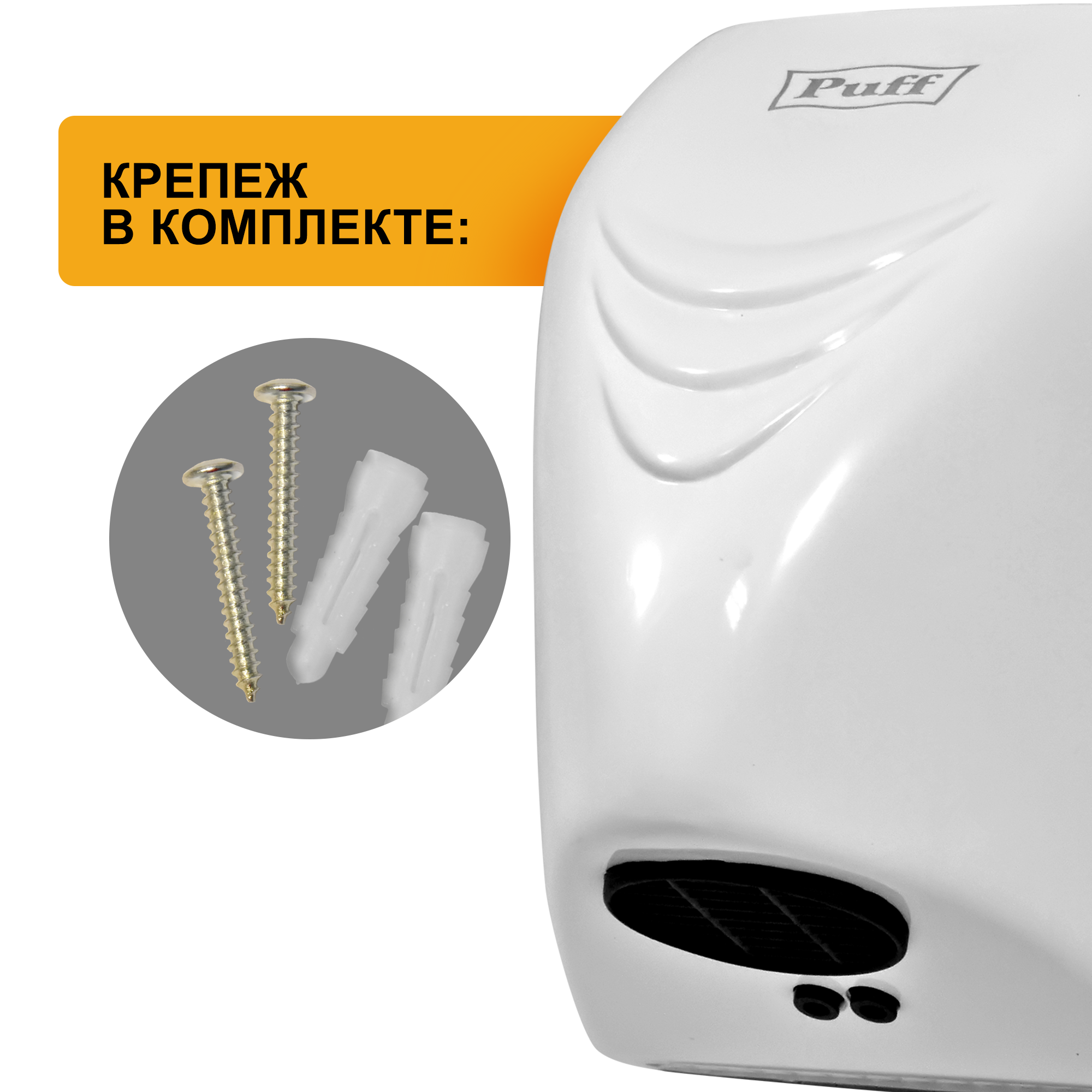 Электросушитель для рук PUFF-8814 малошумный, белый 0,8 кВт (1401.321)