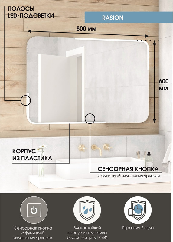 Зеркало Raison LED 800x600