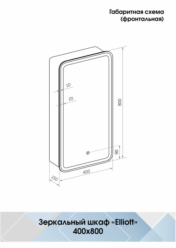 Зеркало-шкаф Elliott LED 400х800 левый