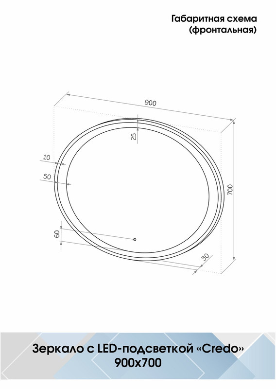 Зеркало Credo LED 900х700