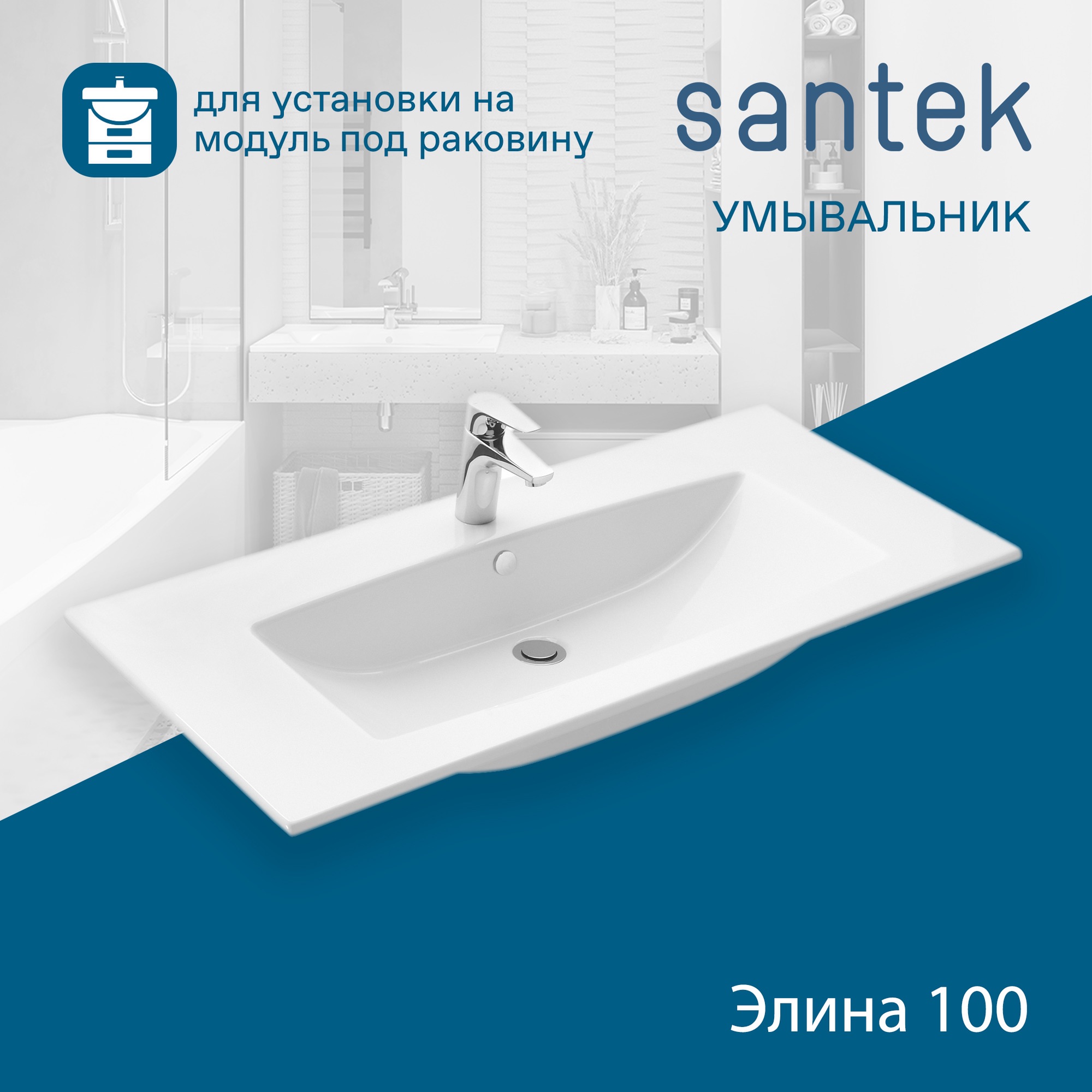 Раковина SANTEK Элина 100 мебельная белый (WH501627)