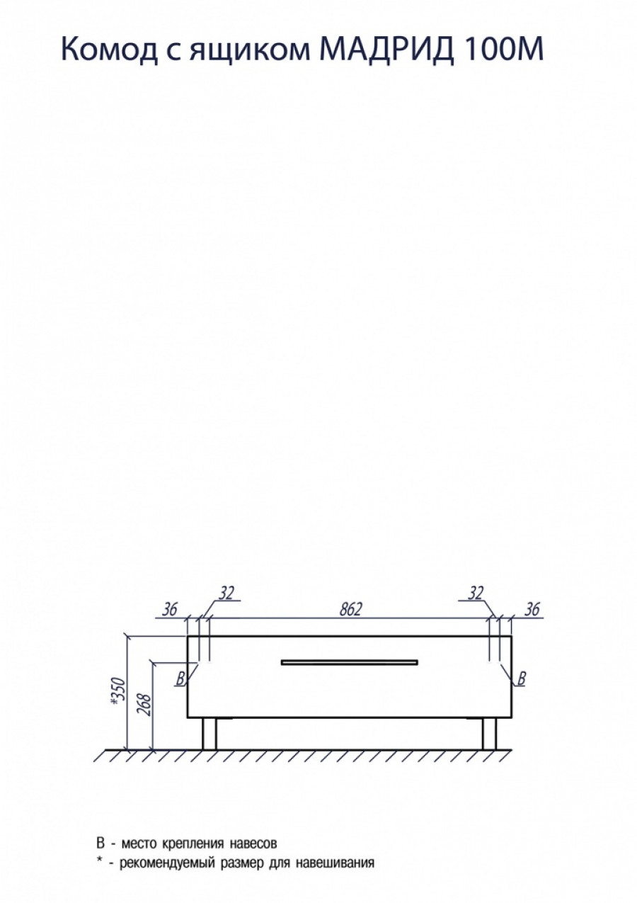 Комод МАДРИД 100 М, белый