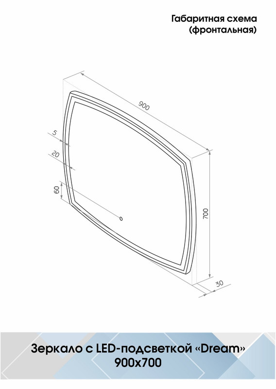 Зеркало Dream LED 900х700