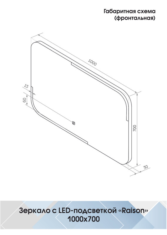 Зеркало Raison LED 1000x700