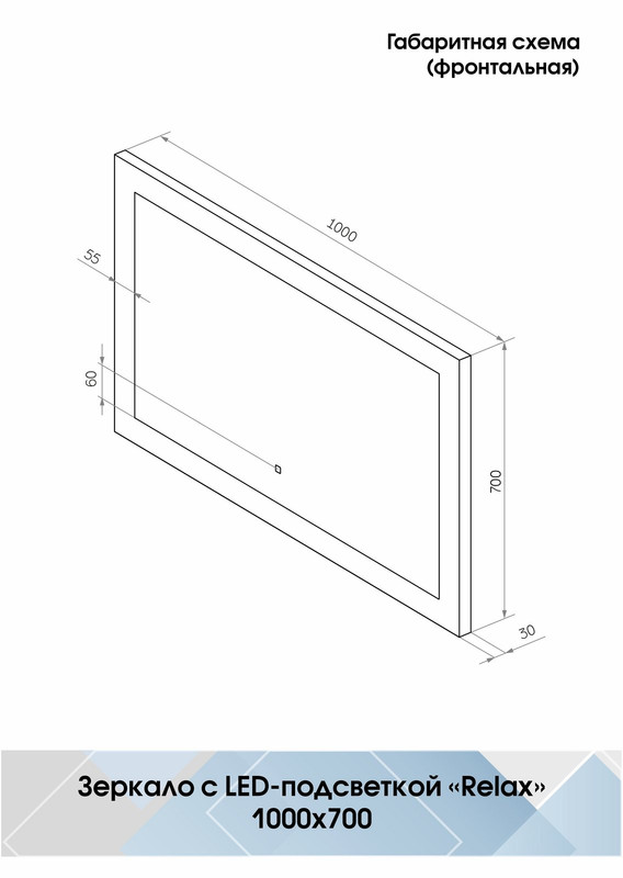 Зеркало Relax LED 1000x700
