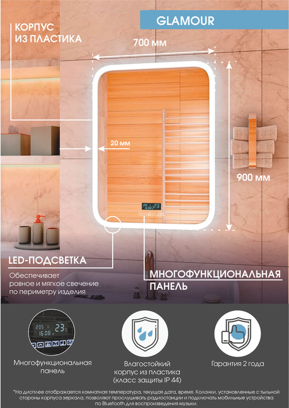 Зеркало Glamour LED с многофункциональной панелью 700х900