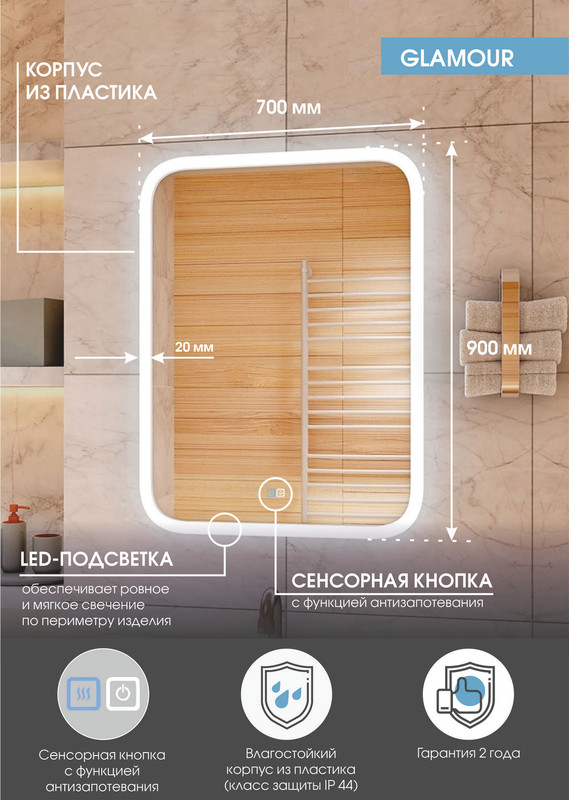 Зеркало Glamour LED 700х900 с подогревом