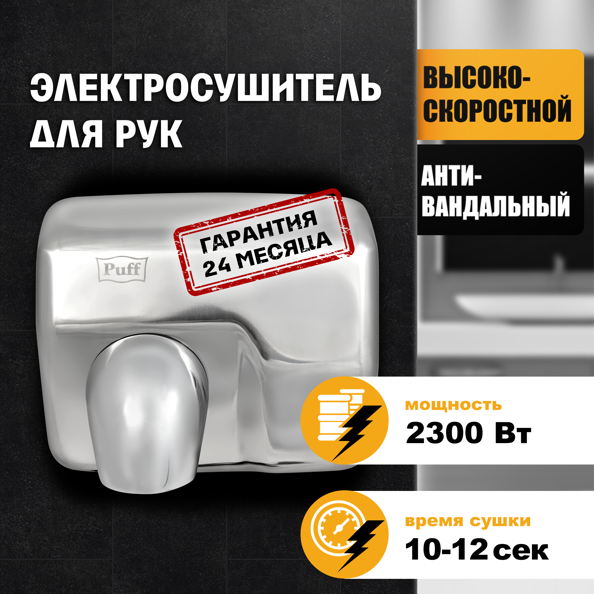 Электросушитель для рук PUFF-8843 высокоскоростной, антивандальный, хром 2,3 кВт (1401.301)