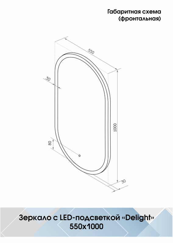 Зеркало Delight LED 550x1000