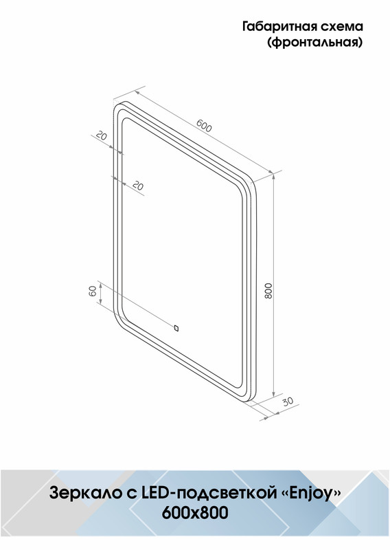 Зеркало Enjoy Black Led 600x800