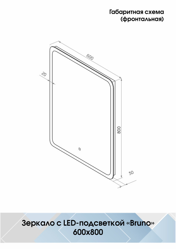 Зеркало Bruno Led 600х800 с сенсором