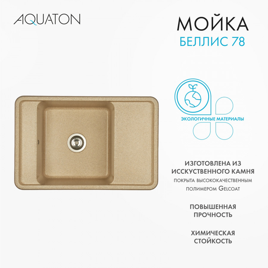 Мойка для кухни  Беллис 78 780x510x250 мм, прямоуг., песочный