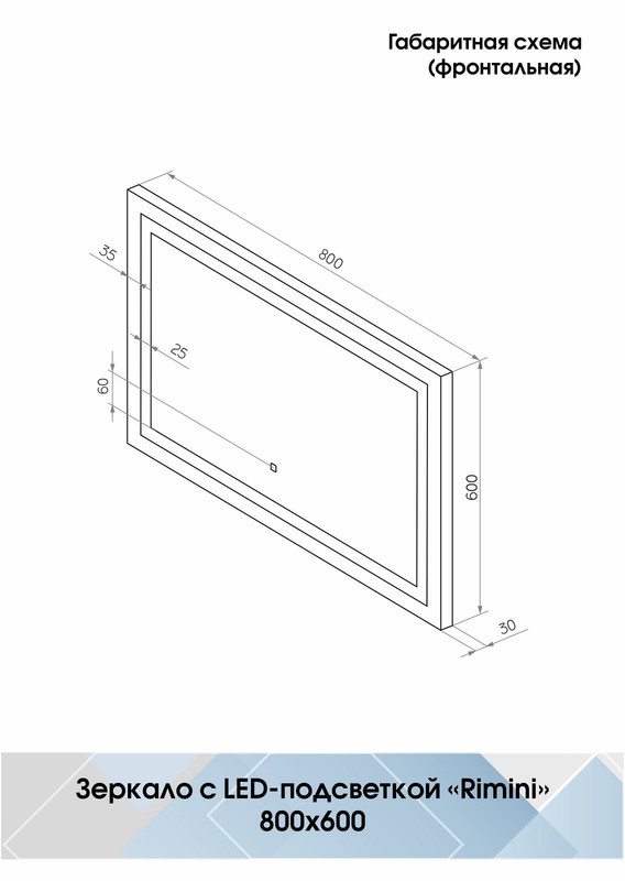 Зеркало Rimini LED 800x600