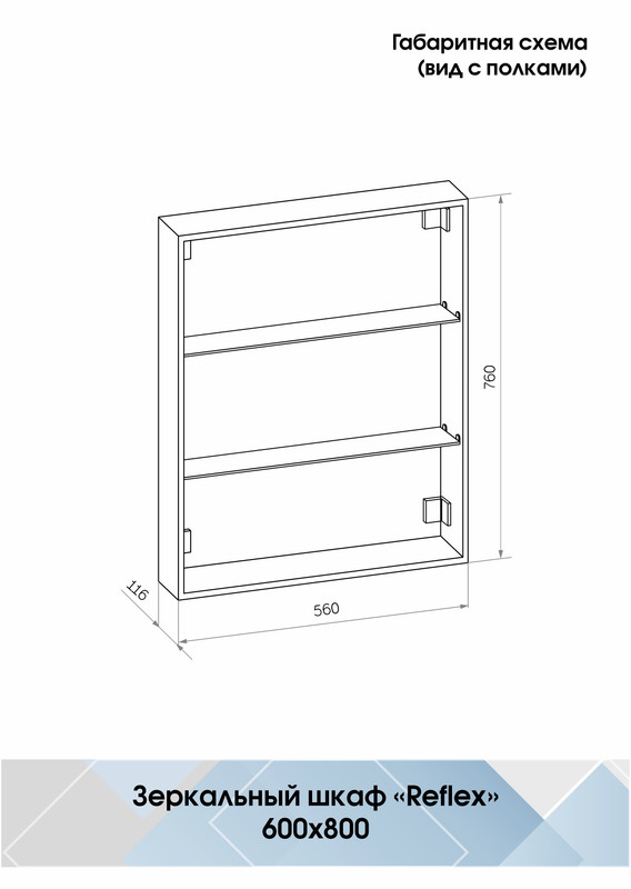 Зеркало-шкаф Reflex LED 600х800