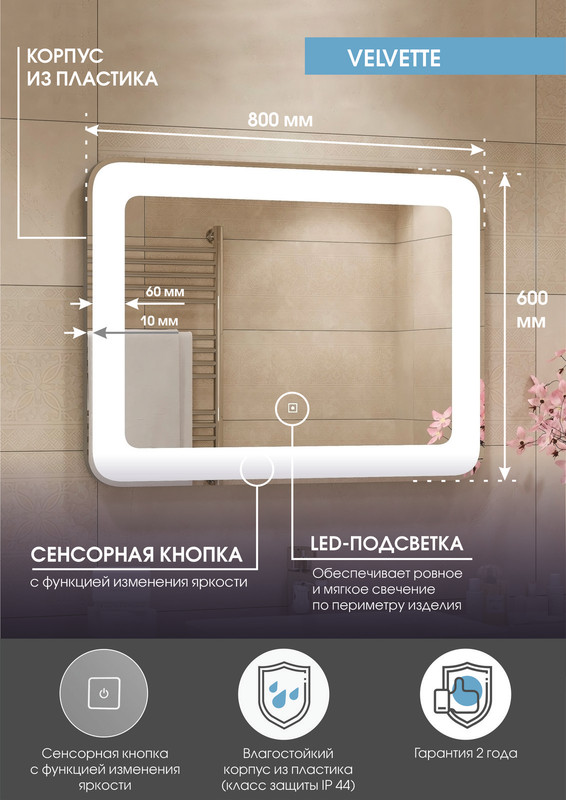 Зеркало Velvette LED 800x600