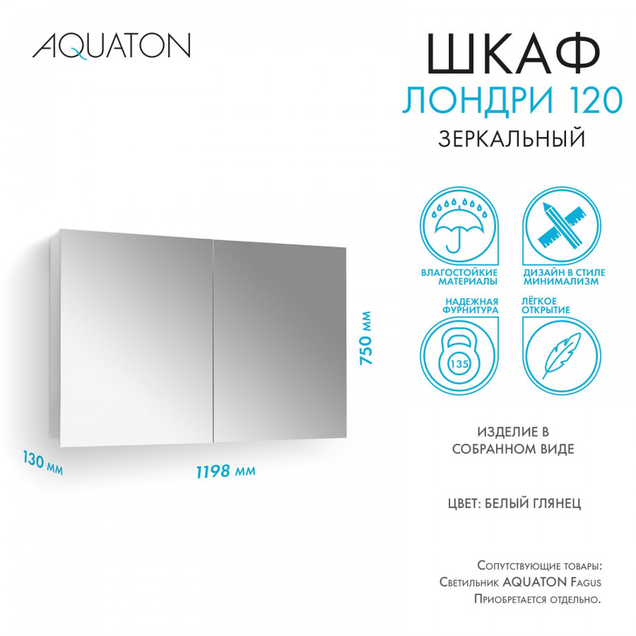 Зеркальный шкаф ЛОНДРИ 120, белый