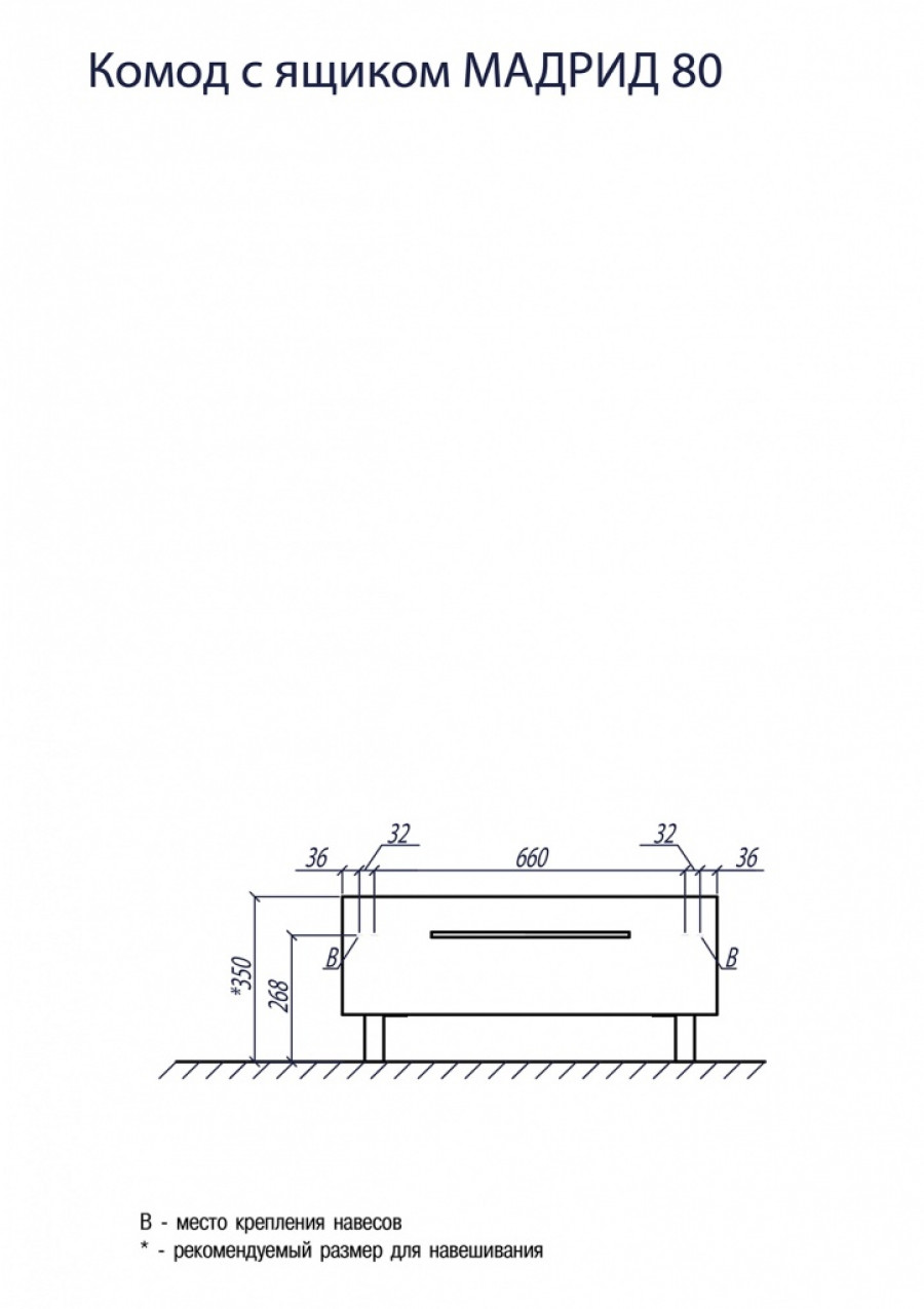 Комод МАДРИД 80, белый