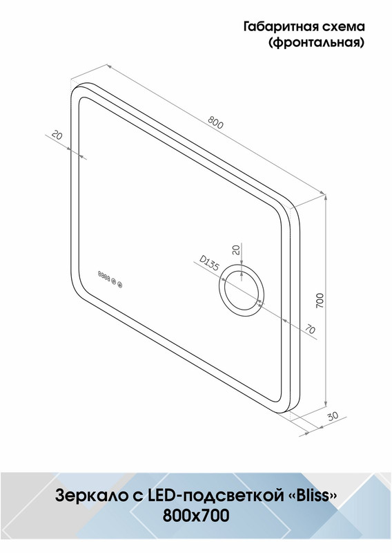Зеркало Bliss LED 800х700