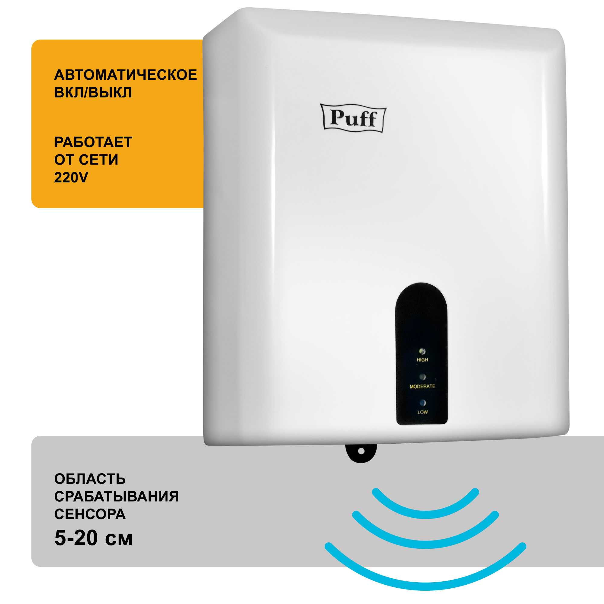 Электросушитель для рук PUFF-8810 высокоскоростной, белый 1,2 кВт (1401.376)