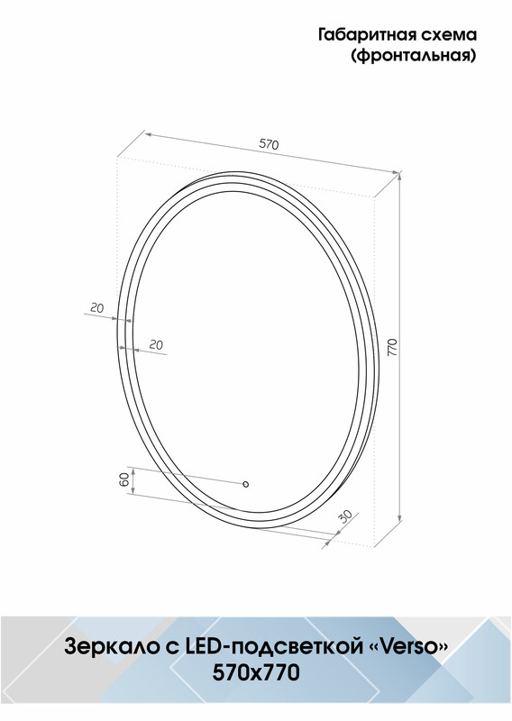 Зеркало Verso LED 570x770