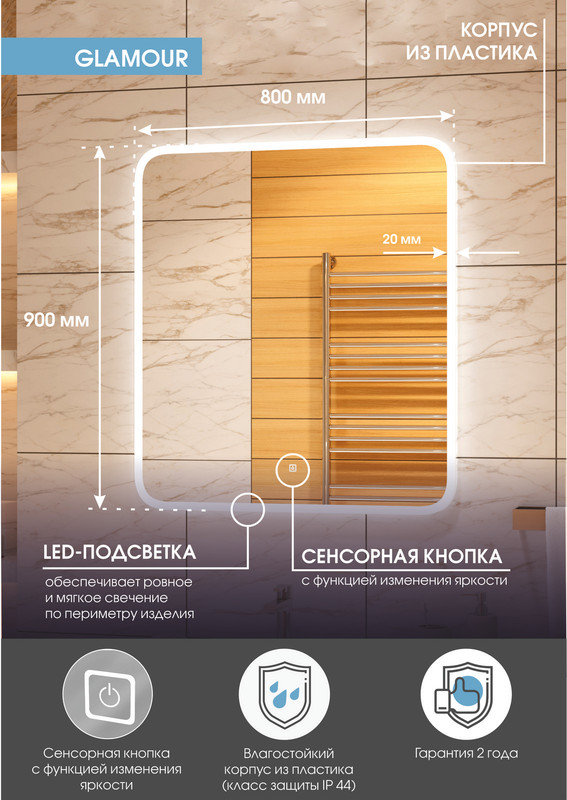 Зеркало Glamour LED 800x900