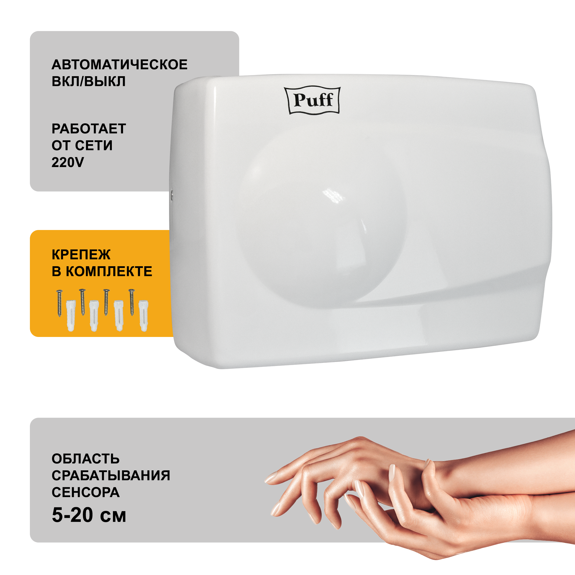 Электросушитель для рук PUFF-8828W малошумный, антивандальный, белый 1,5 кВт (1401.333)