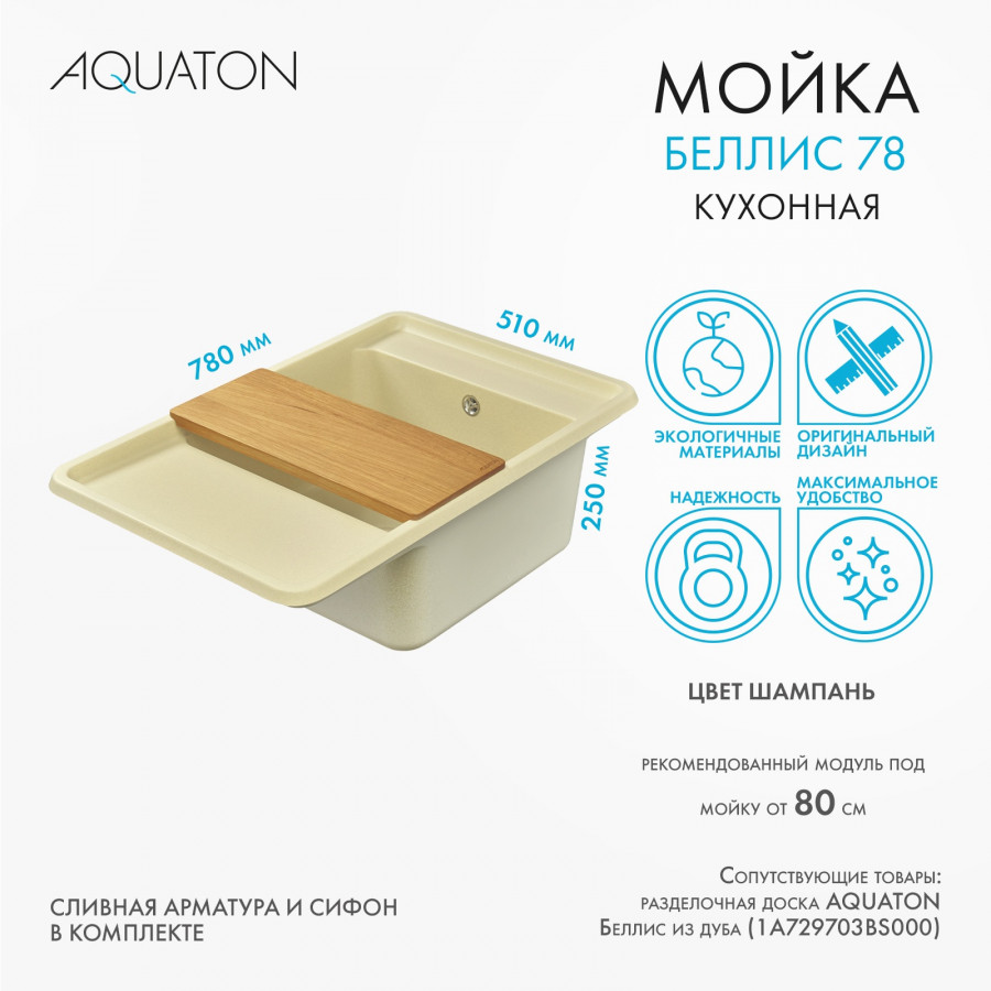 Мойка для кухни  Беллис 78 780x510x250 мм, прямоуг., шампань