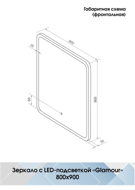 Зеркало Glamour LED 800x900