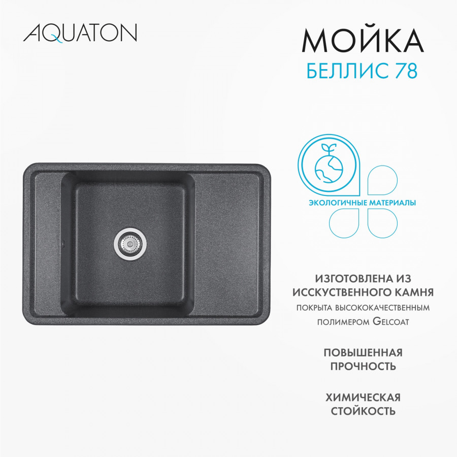 Мойка для кухни  Беллис 78 780x510x250 мм, прямоуг., графит