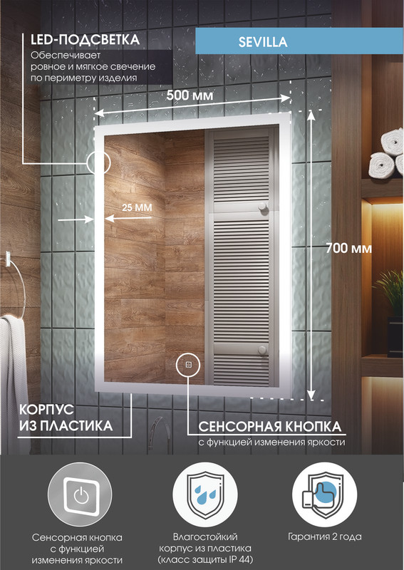 Зеркало Sevilla LED 500x700