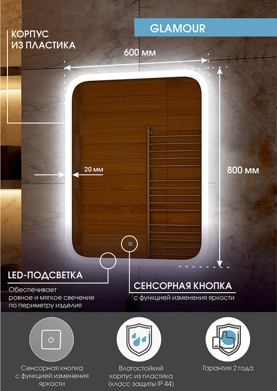 Зеркало Glamour LED 600x800