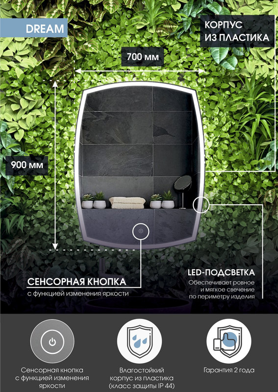 Зеркало Dream LED 700х900
