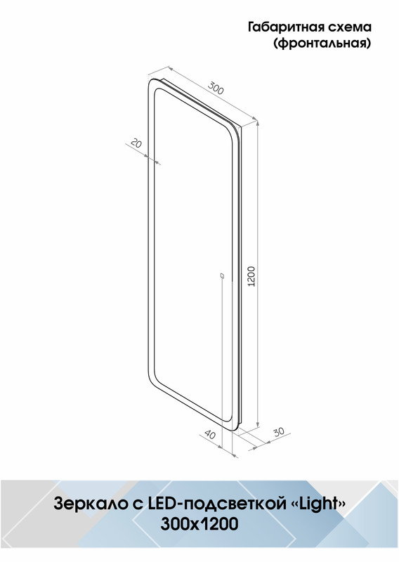 Зеркало Bruno Led 300х1200 с сенсором