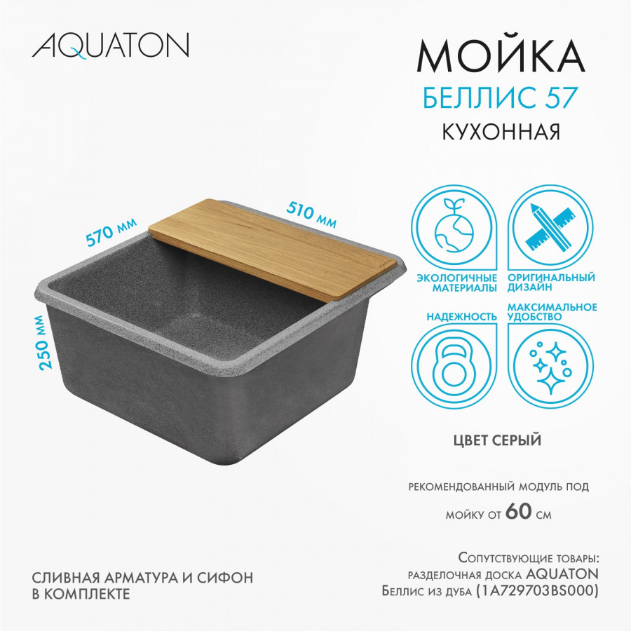 Мойка для кухни  Беллис 57 570x510x250 мм, прямоуг., серый