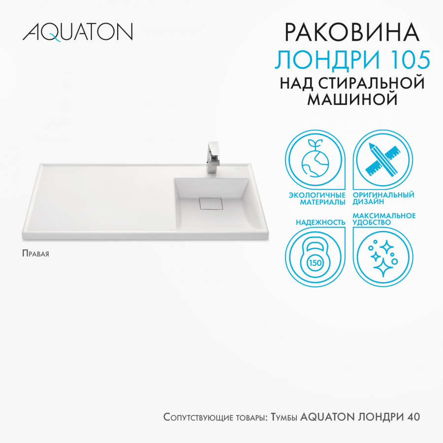 Раковина ЛОНДРИ 105, правая, белая