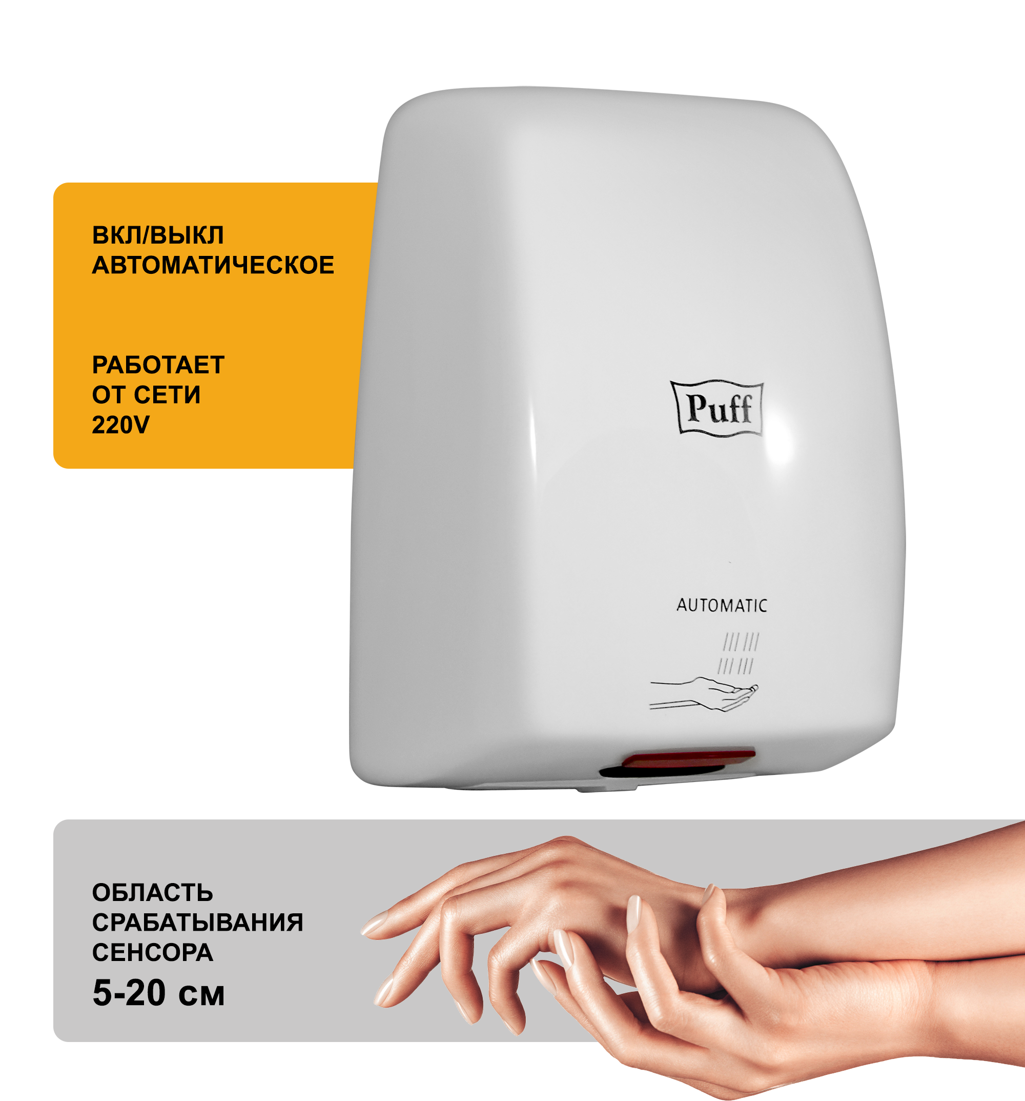Электросушитель для рук PUFF-8815 высокоскоростной, антивандальный, белый 1 кВт (1401.375)