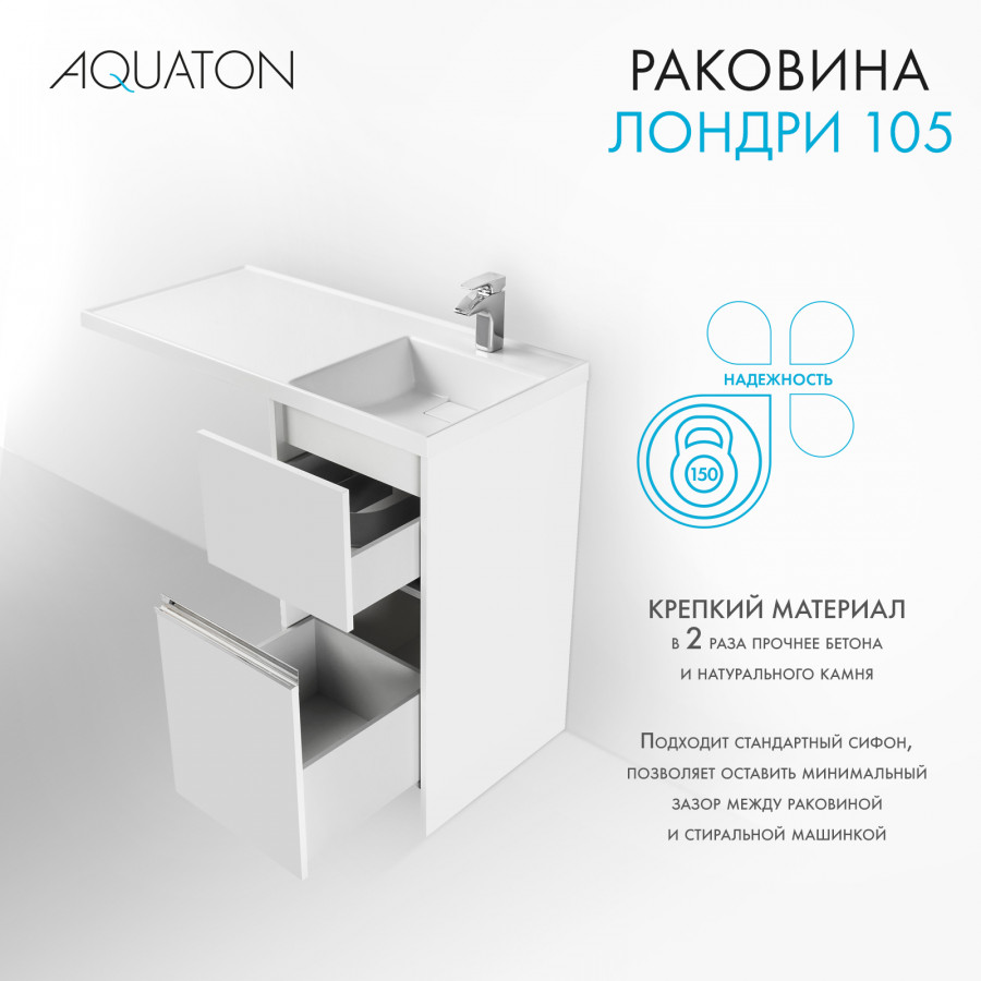 Раковина ЛОНДРИ 105, правая, белая