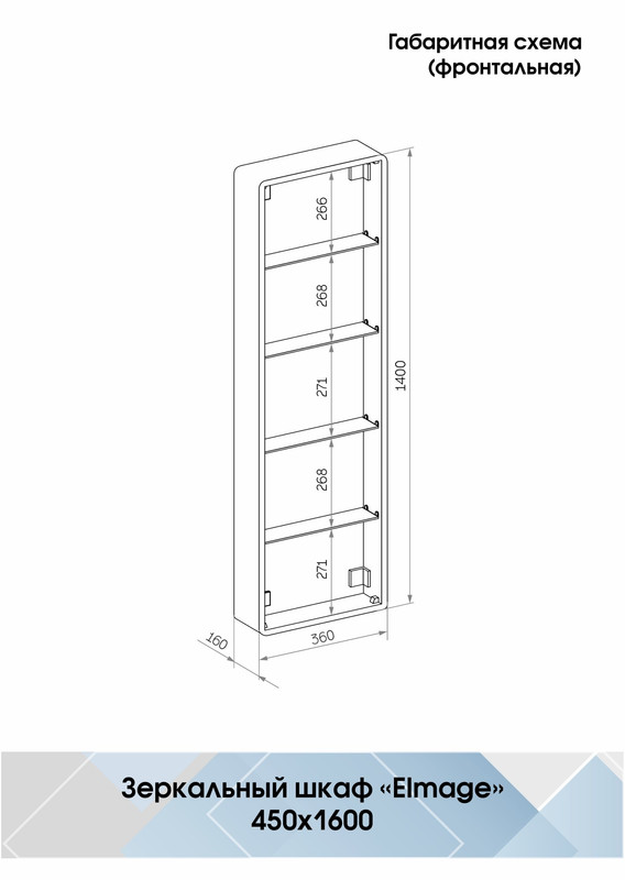 Зеркало-пенал Elmage white LED 450х1600