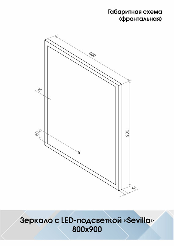 Зеркало Sevilla LED 800х900