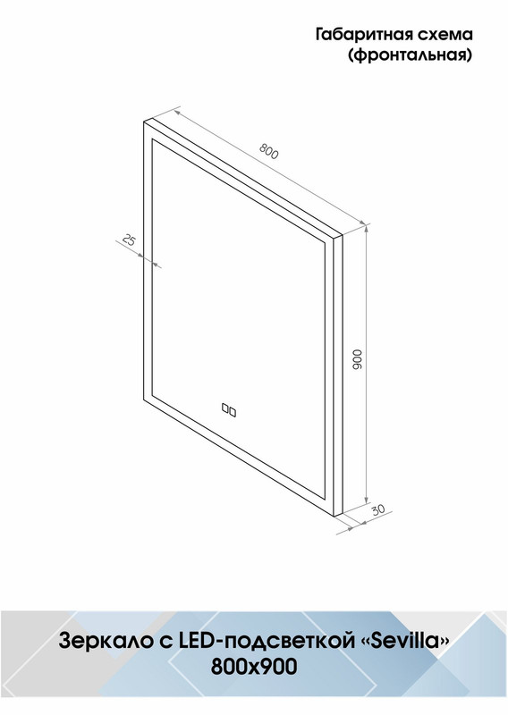 Зеркало Sevilla LED 800х900, подогрев