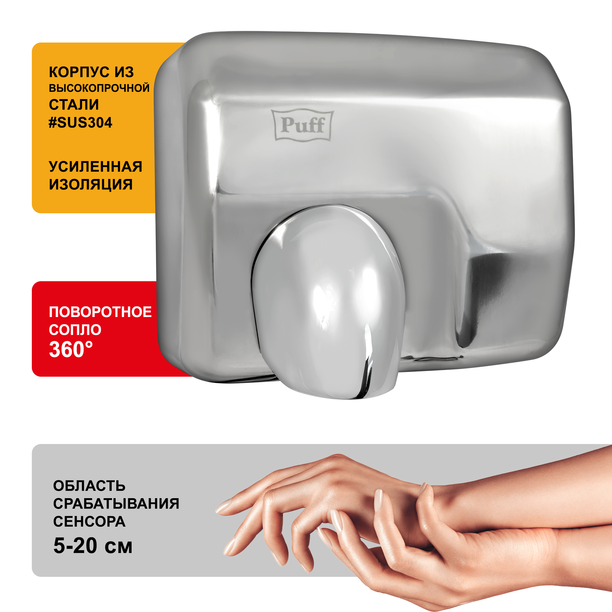 Электросушитель для рук PUFF-8843 высокоскоростной, антивандальный, хром 2,3 кВт (1401.301)