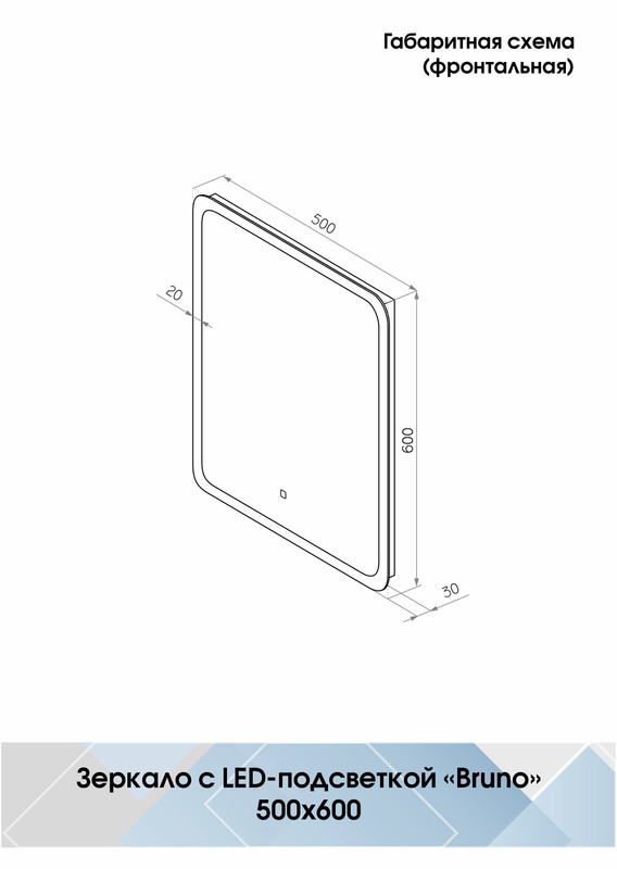 Зеркало Bruno Led 500х600 с сенсором